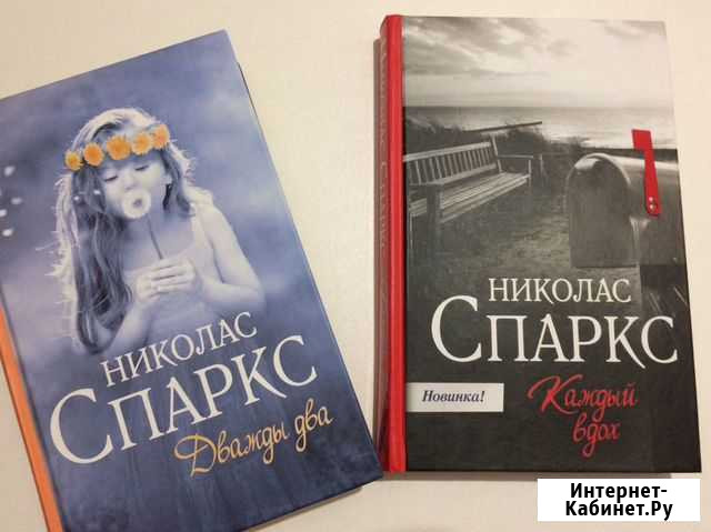 Книги. Николас Спаркс Ярославль - изображение 1