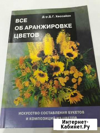 Книга Все об аранжировке цветов Д.Г. Хессайон Тверь - изображение 1