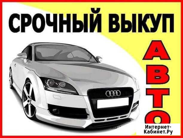 Автовыкуп Чита - изображение 1