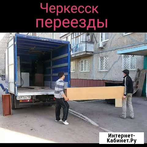 Грузчики Черкесск - изображение 1