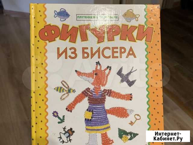 Фигурки из бисера, книга Ростов-на-Дону - изображение 1