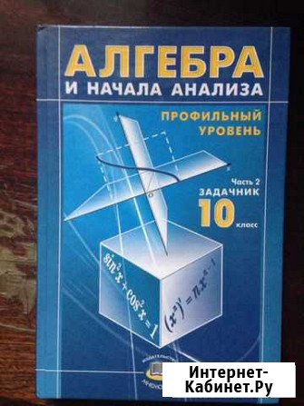 Учебник. Алгебра. 10 класс Железногорск - изображение 1