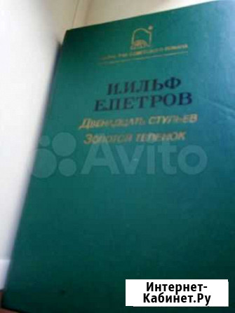 Книга Золотой теленок обмен на баллоны Барнаул - изображение 1