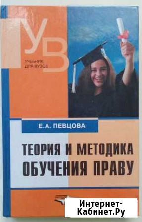 Теория и методика обучения праву. (Певцова Е.А) Омск - изображение 1