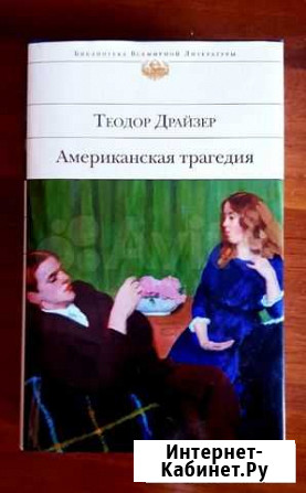Американская трагедия. Теодор Драйзер Новокузнецк - изображение 1