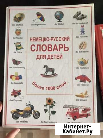 Словари для детей Томск - изображение 1