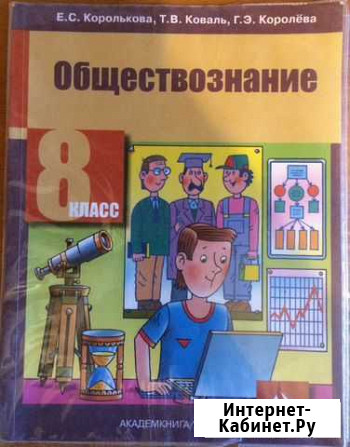 Королькова, Королева, Коваль: Обществознание. 8 кл Липецк - изображение 1