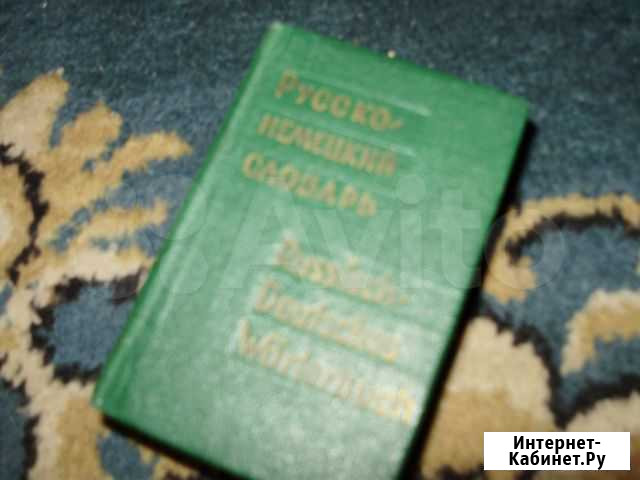 Русско-немецкий словарь Магнитогорск - изображение 1