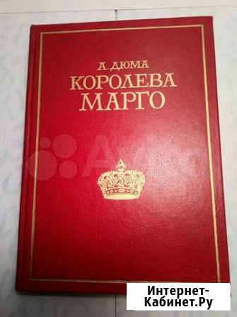 Книга Королева Марго Волгоград - изображение 1