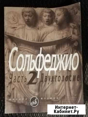 Сольфеджио. Калмыков, Фридкин. Двухголосие Москва - изображение 1