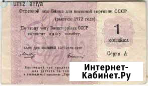 Отрезной чек бвт СССР Воронеж - изображение 1