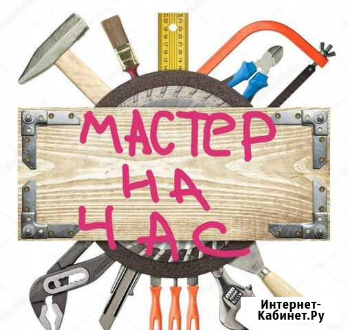 Мастер на час Астрахань - изображение 1