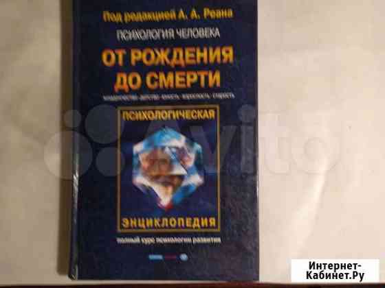 Психология человека от рождения до смерти. Реан Санкт-Петербург