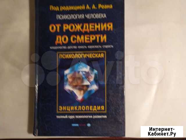 Психология человека от рождения до смерти. Реан Санкт-Петербург - изображение 1