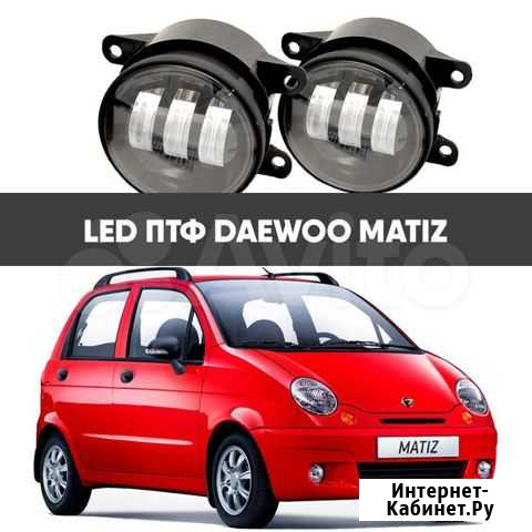 Диодные туманки Daewoo Matiz Самара - изображение 1