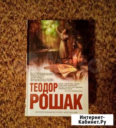 Теодор Рошак Воспоминания Элизабет Франкенштейн Воронеж - изображение 1
