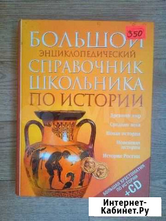 Справочник школьника по истории Москва - изображение 1