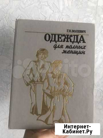 Книга 1988 год, Г. Волевич одежда для полных Пенза - изображение 1