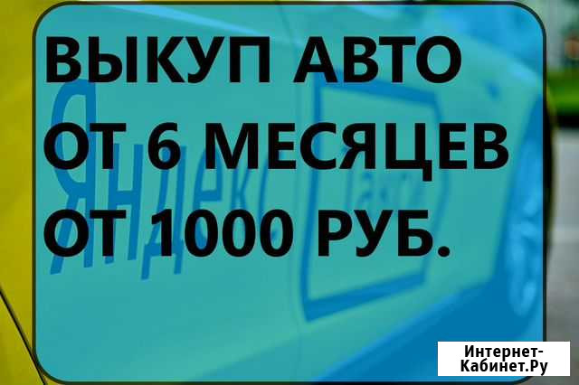 Авто под выкуп Омск - изображение 1