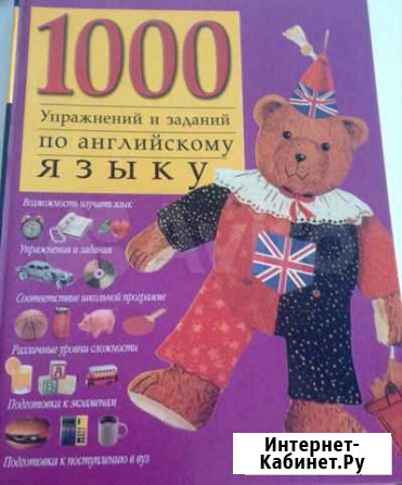 1000 упражнений и заданий по английскому языку Пермь - изображение 1
