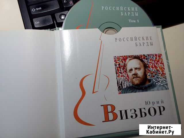 Юрий Визбор: Аудио диск в книге Челябинск - изображение 1