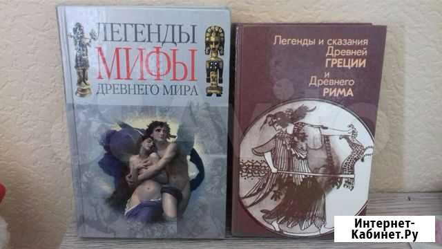Легенды и мифы древнего мира/Древняя Греция и Рим Мурино - изображение 1