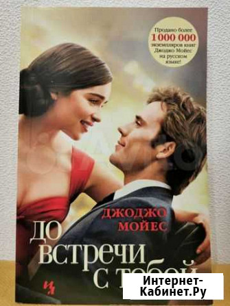 Книга Джоджо Мойес До встречи с тобой Калуга - изображение 1