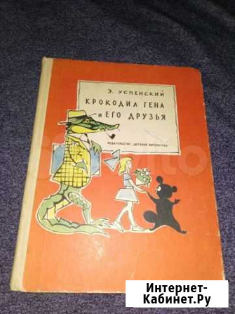 Э. успенский  крокодил гена И его друзья  1966г Пенза - изображение 1