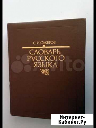 Словарь русского языка ожигова Екатеринбург - изображение 1