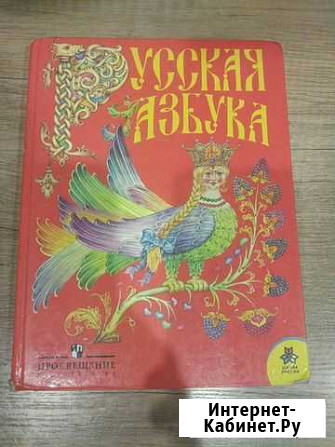 Русская азбука, 1 класс, Горецкий Иркутск - изображение 1