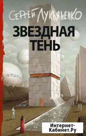 Лукьяненко. Двухтомник Звезды - холодные игрушки Екатеринбург