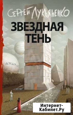 Лукьяненко. Двухтомник Звезды - холодные игрушки Екатеринбург - изображение 1