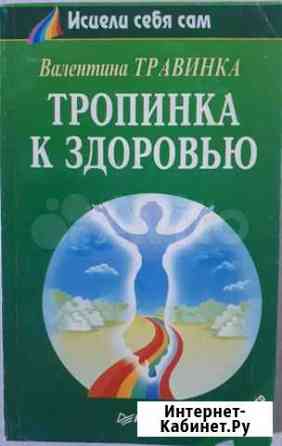 Тропинка к здоровью. Валентина Травинка Омск
