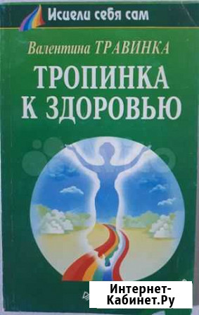 Тропинка к здоровью. Валентина Травинка Омск - изображение 1