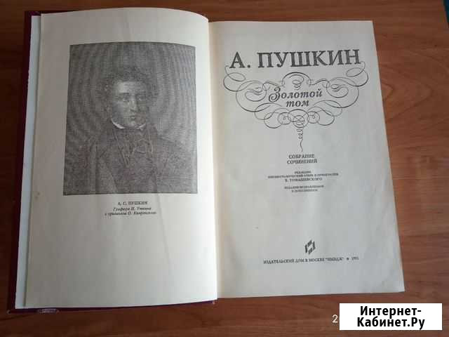 Пушкин (золотой том) Старый Оскол - изображение 1
