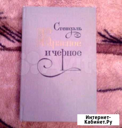 Книга Стендаль Красное и черное Красноярск - изображение 1