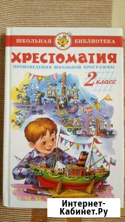 Хрестоматия 2 класс. Произведения школьной програм Сочи - изображение 1