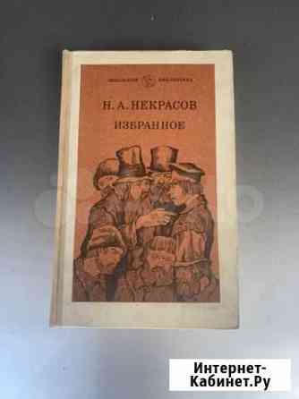 Книга Избранное Н. А. Некрасов Чита