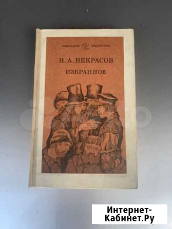Книга Избранное Н. А. Некрасов Чита - изображение 1