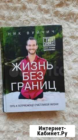 Жизнь без границ. Ник Вуйчич Иваново - изображение 1