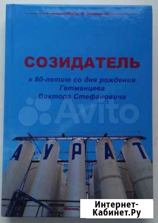 Созидатель - воспоминания В.С.Гетманцева Томск - изображение 1