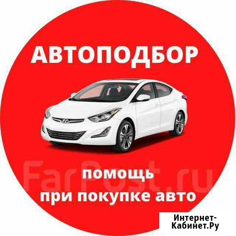 Помощь в подборе авто Брянск - изображение 1