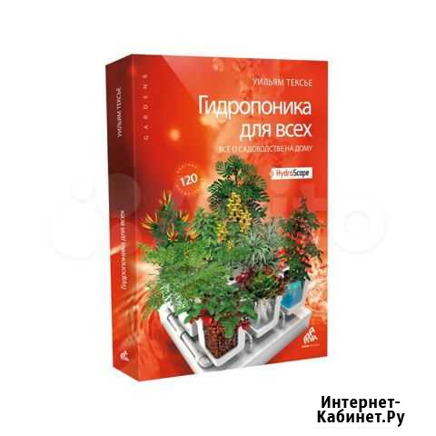 Книга Гидропоника для всех Уильям Тексье Челябинск - изображение 1