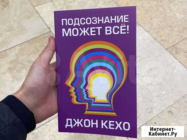 Абсолютно новая книга «Подсознание может все» Джон Новосибирск - изображение 1
