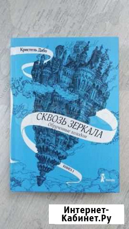 Сквозь зеркала. Обручённые холодом Омск - изображение 1