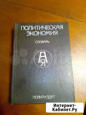 Политическая экономия. Словарь Холмогоры - изображение 1