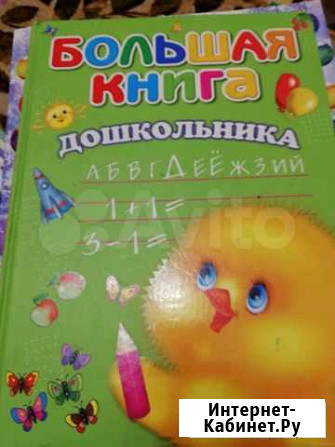 Книга для дошкольников Волжский Волгоградской области - изображение 1
