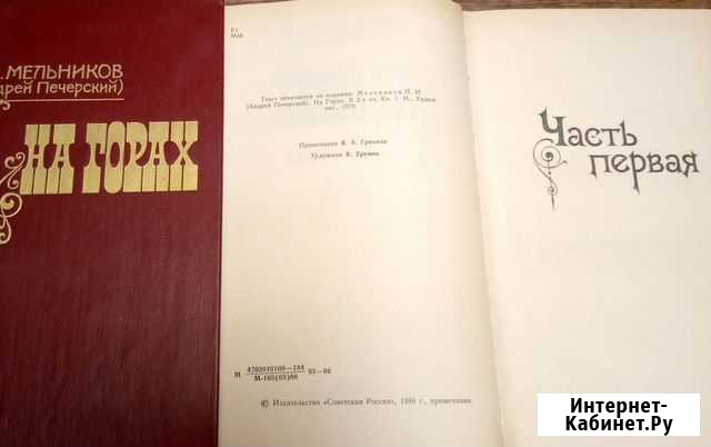 П.Мельников-Печерский На горах  2 книги Воронеж - изображение 1