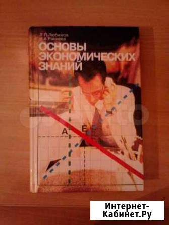Учебник 10-11 кл. Осн.эконом знаний; Методички чгу Чебоксары - изображение 1
