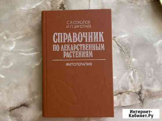 Фитотерапия справочник по лекарственным растениям Керчь